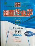 2016年創(chuàng)新課堂創(chuàng)新作業(yè)本九年級(jí)物理下冊(cè)人教版