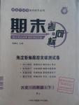 2016年期末考向標(biāo)海淀新編跟蹤突破測試卷八年級歷史下冊人教版