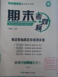 2016年期末考向標海淀新編跟蹤突破測試卷七年級數學下冊滬科版
