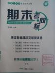 2016年期末考向標(biāo)海淀新編跟蹤突破測試卷七年級數(shù)學(xué)下冊滬科版