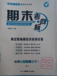 2016年期末考向標(biāo)海淀新編跟蹤突破測試卷七年級地理下冊人教版