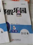 2016年寒假樂園九年級物理化學(xué)合訂本河南專用北京教育出版社