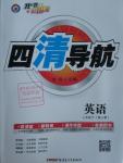 2016年四清導(dǎo)航七年級英語下冊人教版