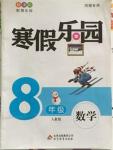 2016年寒假樂園八年級數(shù)學(xué)人教版河南專用北京教育出版社