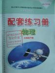 2016年配套練習冊八年級物理下冊滬科版