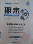 2016年期末考向標(biāo)海淀新編跟蹤突破測試卷八年級物理下冊滬粵版