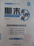 2016年期末考向標(biāo)海淀新編跟蹤突破測(cè)試卷八年級(jí)物理下冊(cè)滬粵版