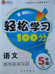 2016年輕松學(xué)習(xí)100分五年級(jí)語文下冊(cè)人教版