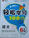 2016年輕松學(xué)習(xí)100分六年級語文下冊人教版