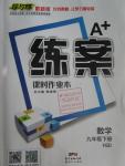 2016年A加練案課時(shí)作業(yè)本九年級(jí)數(shù)學(xué)下冊(cè)華師大版