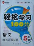 2016年輕松學(xué)習(xí)100分五年級(jí)語文下冊(cè)語文S版