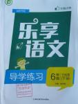 2016年樂享語文導學練習六年級下冊語文版