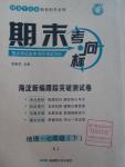 2016年期末考向標(biāo)海淀新編跟蹤突破測試卷七年級地理下冊湘教版