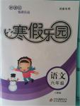 2016年寒假樂園六年級(jí)語文人教版河南專用北京教育出版社