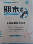 2016年期末考向標(biāo)海淀新編跟蹤突破測試卷八年級(jí)地理下冊(cè)湘教版