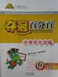 2016年奪冠百分百小學(xué)優(yōu)化訓(xùn)練六年級語文下冊人教版