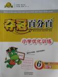 2016年奪冠百分百小學優(yōu)化訓練六年級數(shù)學下冊人教版