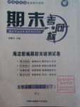 2016年期末考向标海淀新编跟踪突破测试卷七年级思想品德下册人教版