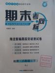 2016年期末考向標海淀新編跟蹤突破測試卷八年級地理下冊人教版