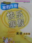 2016年HAPPY寒假作業(yè)快樂寒假五年級英語