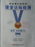 2016年課堂達(dá)標(biāo)檢測(cè)七年級(jí)歷史下冊(cè)人教版