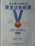 2016年课堂达标检测七年级历史下册人教版