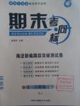 2016年期末考向標(biāo)海淀新編跟蹤突破測試卷八年級物理下冊人教版