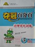 2016年奪冠百分百小學(xué)優(yōu)化訓(xùn)練五年級語文下冊人教版