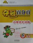 2016年奪冠百分百小學(xué)優(yōu)化訓(xùn)練六年級(jí)英語(yǔ)下冊(cè)人教版