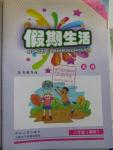 2016年假期生活八年級英語人教版方圓電子音像出版社