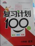 2016年寒假作业复习计划100分六年级语文人教版