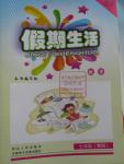 2016年假期生活七年級數學人教版方圓電子音像出版社