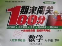 2016年期末闖關(guān)100分六年級數(shù)學(xué)下冊人教版