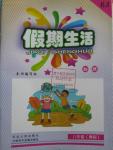 2016年假期生活八年級物理人教版方圓電子音像出版社