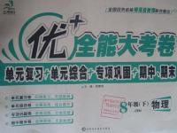 2016年優加全能大考卷八年級物理下冊滬科版