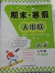 2016年期末寒假大串聯(lián)七年級(jí)語(yǔ)文語(yǔ)文版