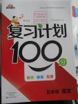 2016年寒假作業復習計劃100分五年級語文語文版