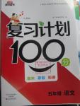 2016年寒假作业复习计划100分五年级语文人教版