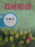 2016年教材解讀八年級生物學下冊濟南版