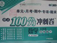 2016年期末100分沖刺卷五年級(jí)數(shù)學(xué)下冊江蘇版