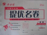 2016年名牌牛皮卷提優(yōu)名卷五年級(jí)英語(yǔ)下冊(cè)外研版