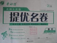 2016年名牌牛皮卷提優(yōu)名卷五年級(jí)數(shù)學(xué)下冊(cè)冀教版
