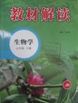 2016年教材解讀七年級(jí)生物學(xué)下冊(cè)濟(jì)南版