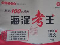2016年期末100分闖關(guān)海淀考王五年級(jí)語文下冊(cè)語文S版
