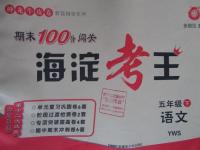 2016年期末100分闖關(guān)海淀考王五年級語文下冊語文S版