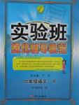 2016年實驗班提優(yōu)輔導教程六年級語文下冊