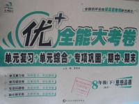 2016年優(yōu)加全能大考卷八年級(jí)思想品德下冊(cè)人教版