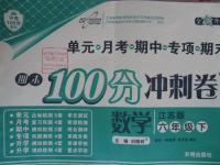 2016年期末100分沖刺卷六年級數(shù)學(xué)下冊江蘇版