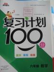 2016年寒假作业复习计划100分六年级数学人教版