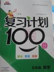 2016年寒假作業(yè)復(fù)習(xí)計劃100分五年級數(shù)學(xué)人教版